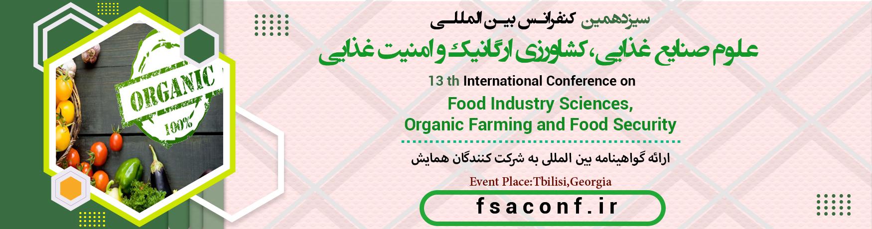 کنفرانس بین المللی علوم صنایع غذایی،کشاورزی ارگانیک و امنیت غذایی	